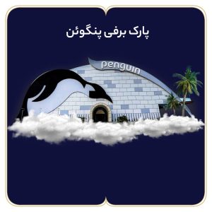 پارک برفی پنگوئن