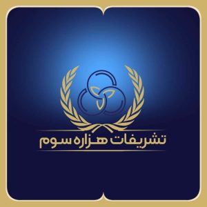تشریفات هزاره سوم