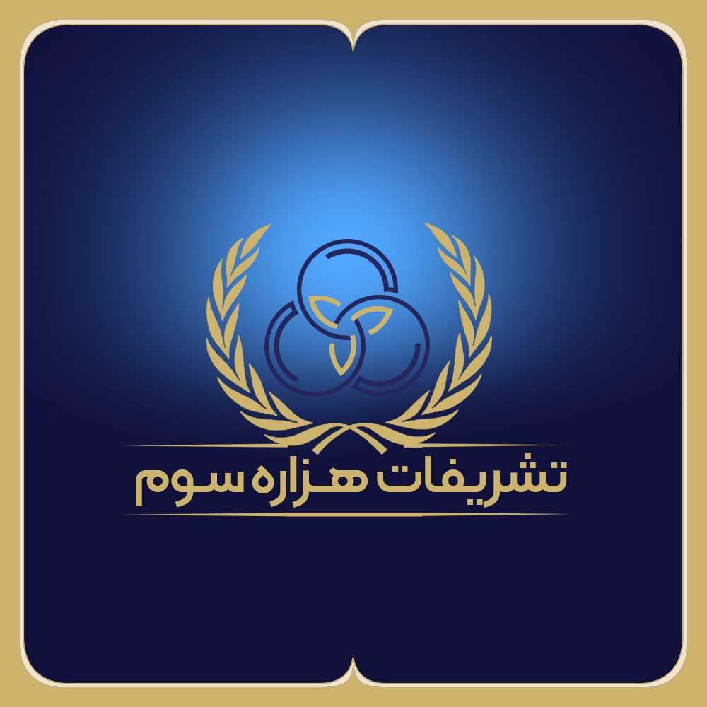 تشریفات هزاره سوم