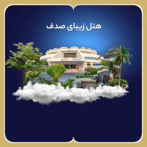 هتل زیبای صدف