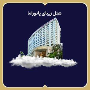 هتل پانوراما
