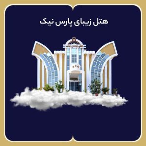 هتل پارس نیک