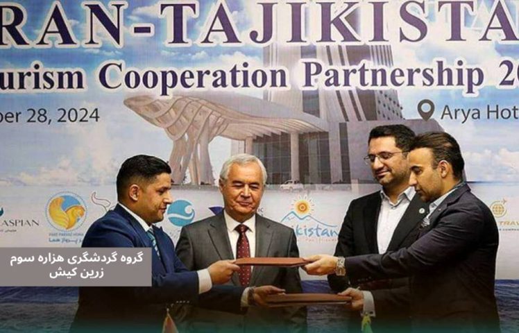 تفاهم نامه گردشگری کیش و تاجیکستان