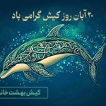نامگذاری ۲۰ ابان