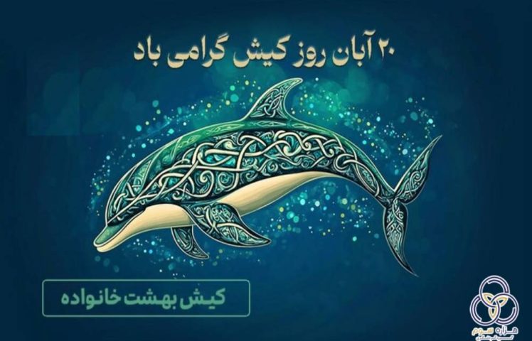 نامگذاری ۲۰ ابان