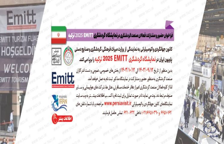 نمایشگاه EMITT