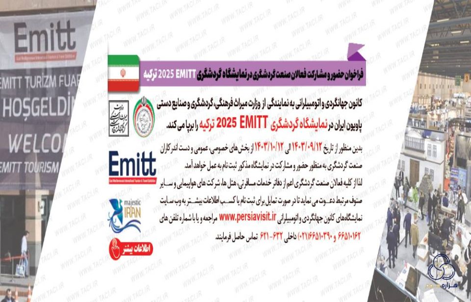 نمایشگاه EMITT