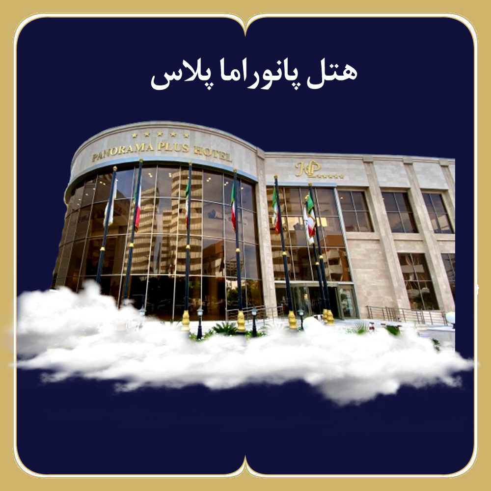 هتل آرامیس پلاس