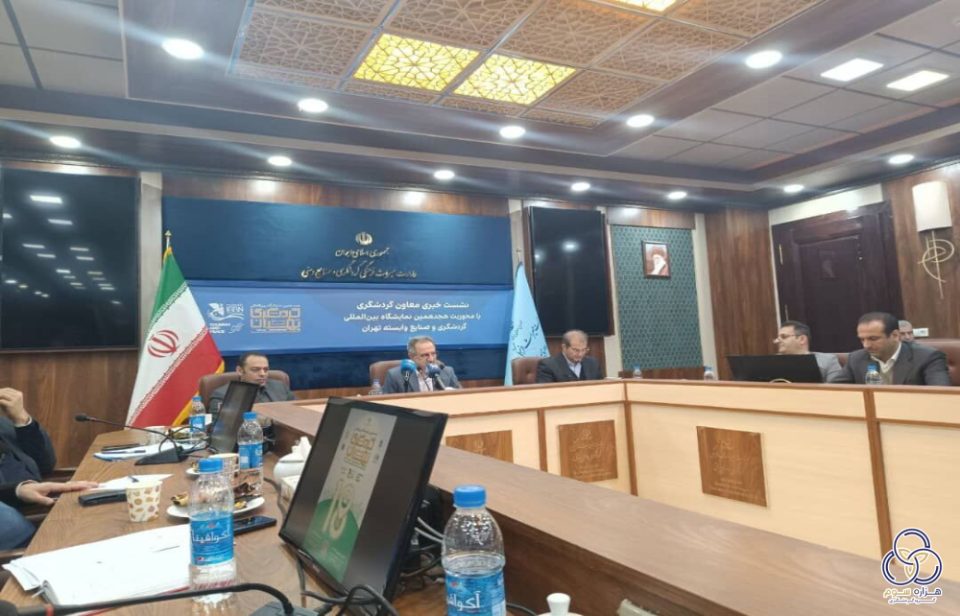 حضور ۱۲ کشور در هجدهمین نمایشگاه گردشگری تهران/ تلاش برای ارزان‌سازی سفر